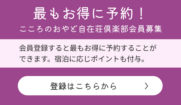 こころのおやど自在荘倶楽部会員募集