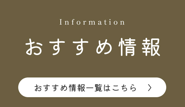 おすすめ情報